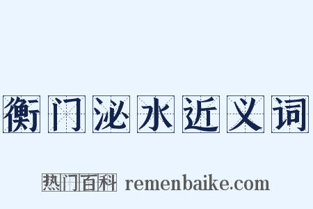 衡门泌水近义词是什么意思的图片